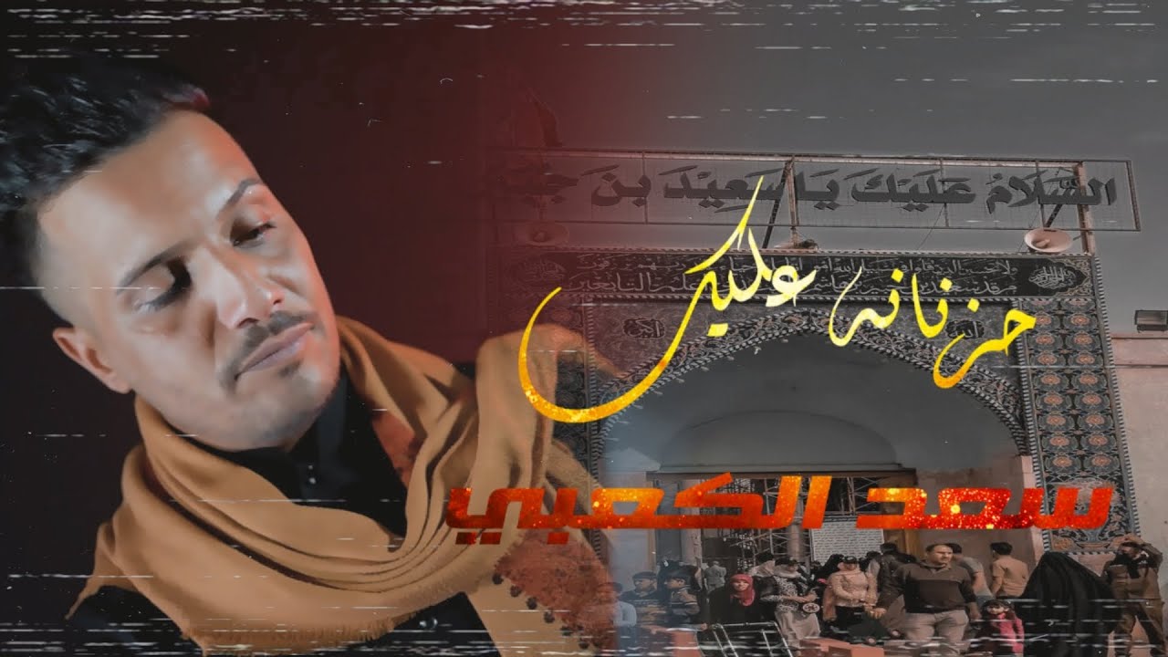 جديد اقوه لطميه سعيد ابن جبير حزنانه عليك الوادم سعد الكعبي فزاعي هوسات تخبل 2025 تفلش