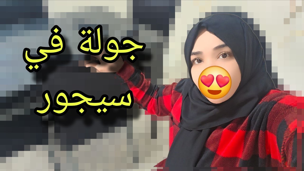 جديد في داري😍سيجور جديد دار تبدلات عليا😅0631020816