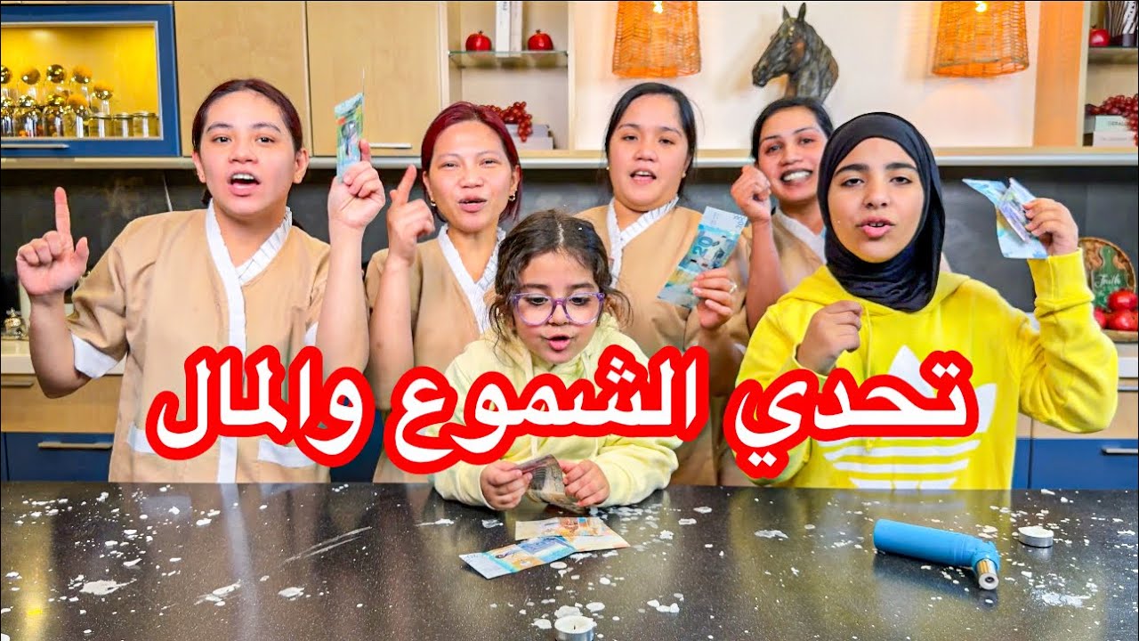 شوفوا منو اكثر وحده حصله فلوس صدمه