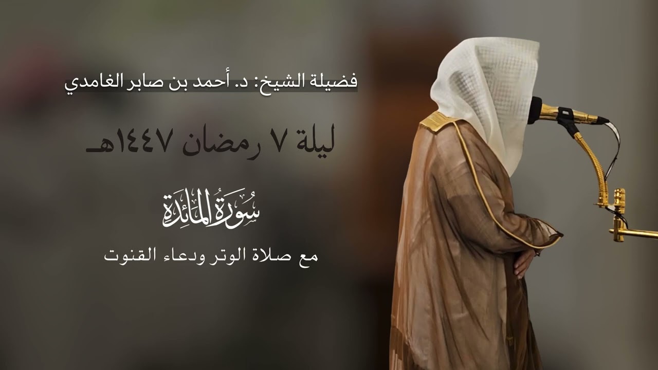 تراويح ليلة ٧ رمضان ١٤٤٧ | فواتح سورة المائدة | د. أحمد بن صابر الغامدي | مسجد قباء