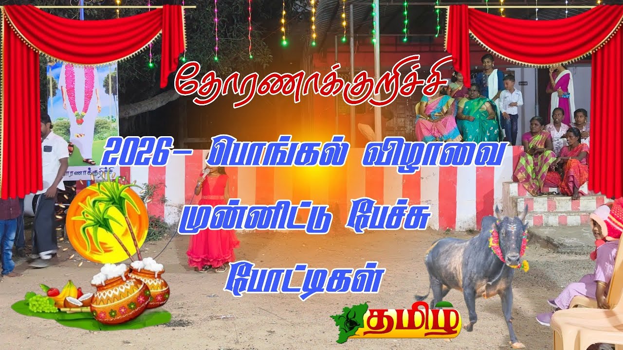 தோரணாக்குறிச்சி பொங்கல் விழாவை முன்னிட்டு பேச்சு போட்டிகள் நடைபெற்றன 💯💐👍