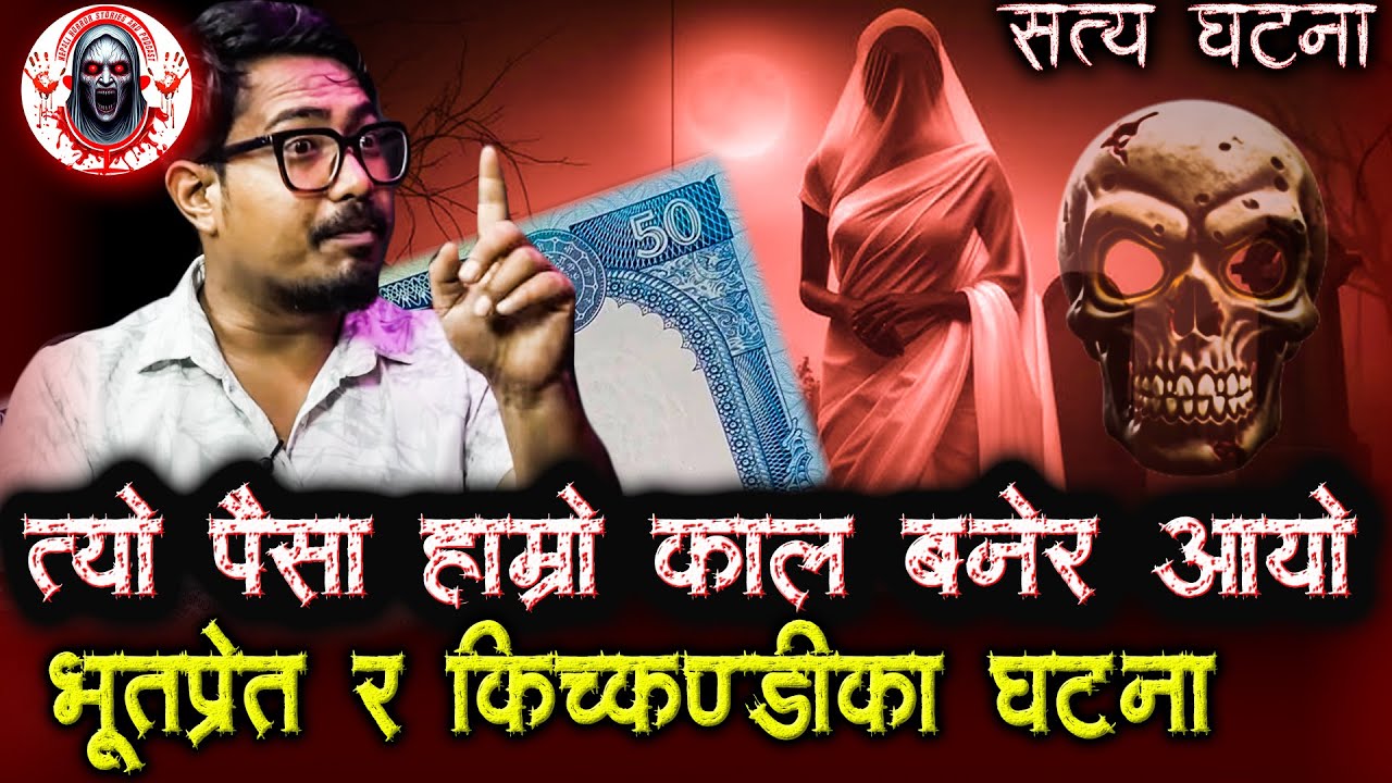 भूतप्रेत सँग जम्का भेट | Nepali Horror Story podcast | Nepali Ghost and Kichkandi Story