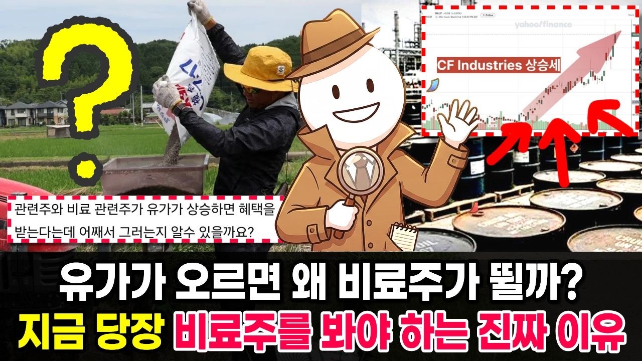 유가가 오르면 왜 비료주가 뛸까? 지금 당장 비료주를 봐야 하는 진짜 이유 (수혜주 총정리)