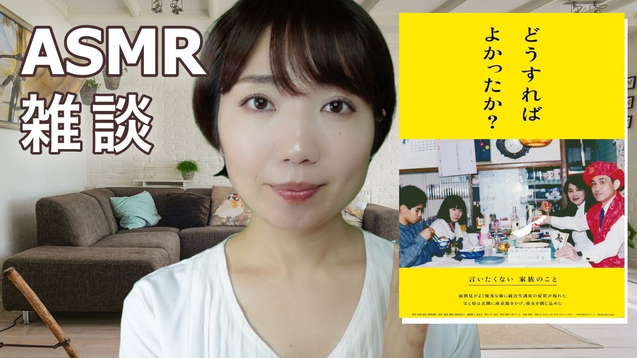 【ASMR】映画「どうすればよかったか？」から考える育児の正解【雑談】