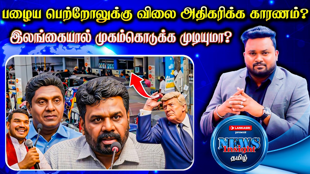 ஒரே இரவில் புரட்டி போட்ட டிரம்பின் அறிவிப்பு! இலங்கையால் முகம்கொடுக்க முடியுமா? | News Insight தமிழ்