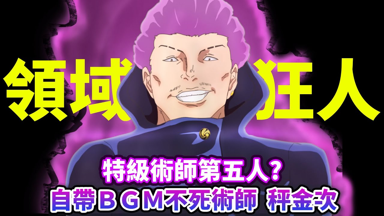 【咒術迴戰】秤金次真的比乙骨強嗎？刷新三觀的不死領域！ 坐殺博徒究竟是什麼樣的招式？