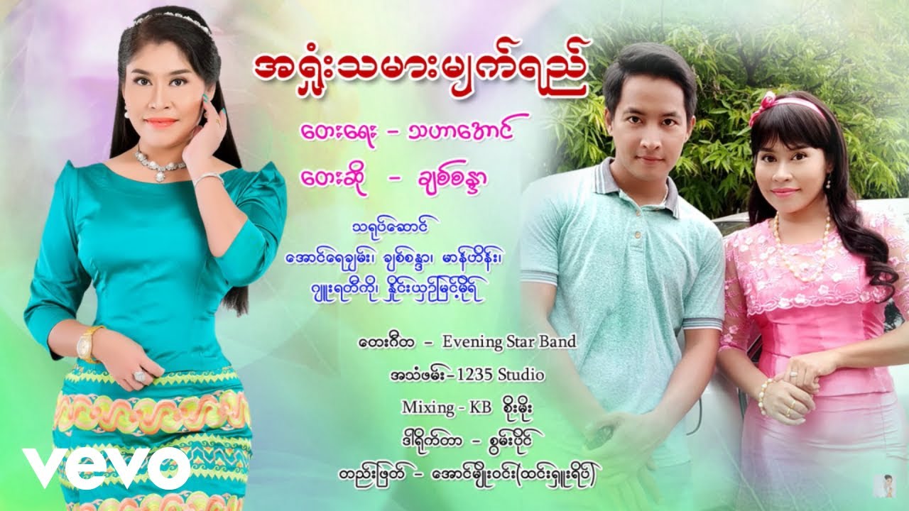 Chit Sandar - အရှုံးသမားမျက်ရည် (Ah Shone Tha Mar Myat Ye) [Official Music Video]