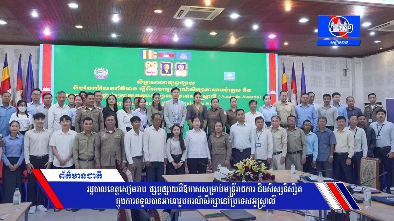 រដ្ឋបាលខេត្តសៀមរាប ផ្សព្វផ្សាយពីឱកាសសម្រាប់មន្ត្រីរាជការ និងសិស្សនិស្សិត
