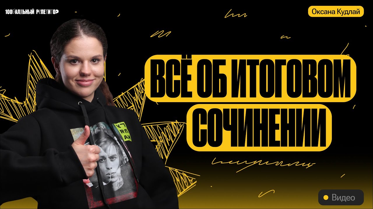 Все об итоговом сочинении | ЕГЭ по русскому языку | Оксана Кудлай