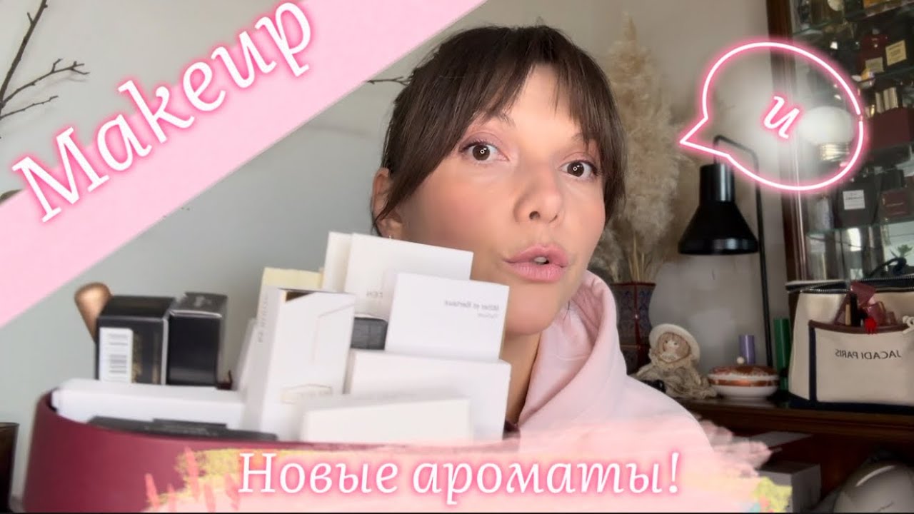 Макияж и новые ароматы💄✨