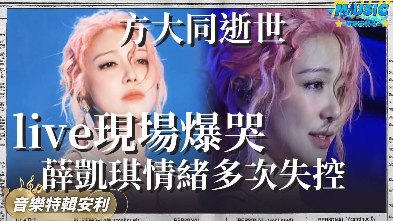 薛凱琪情緒多次失控 方大同逝世後第二天音樂節爆哭｜音樂特輯安利｜音樂安利站【live】