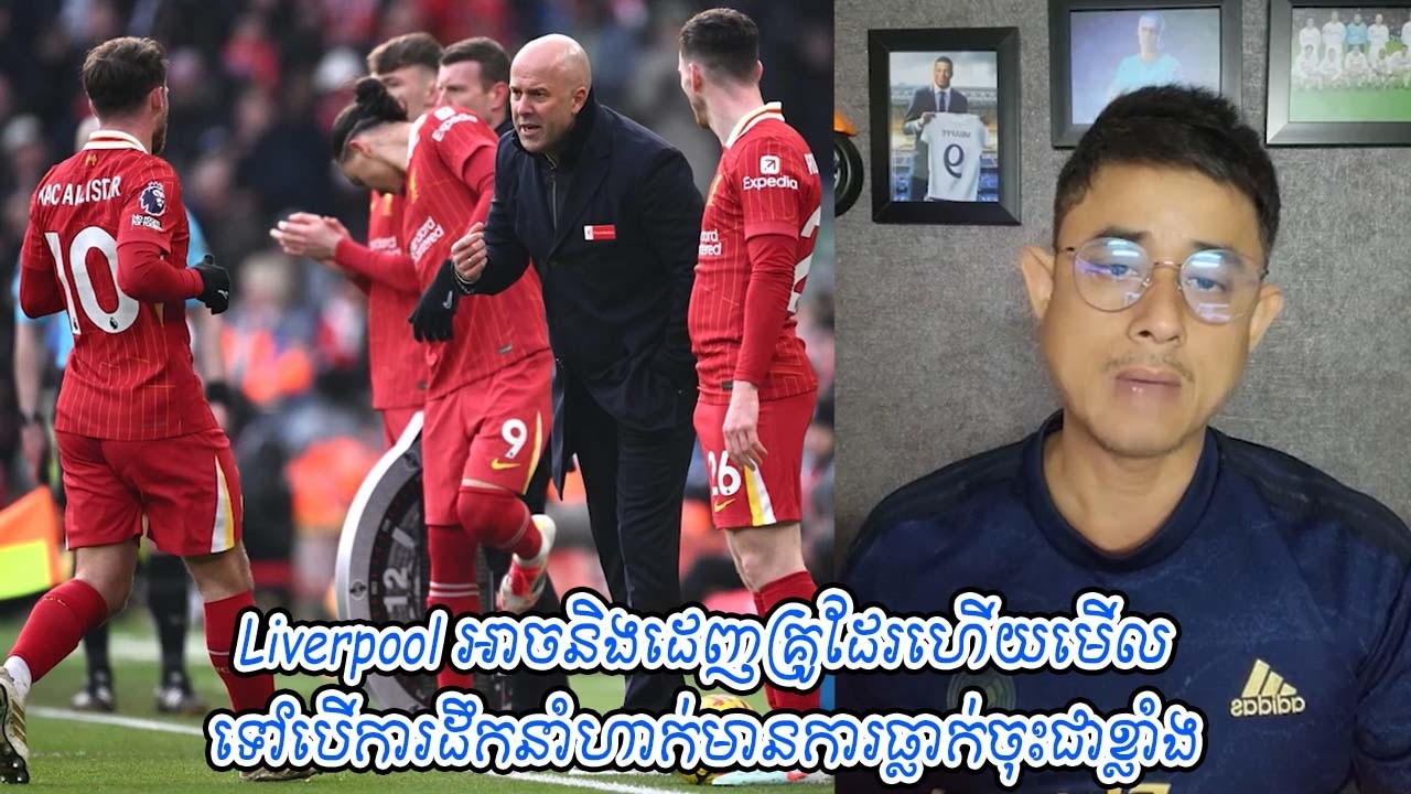 Liverpool អាចនិងដេញគ្រូដែរហើយមើលទៅបើការដឹកនាំហាក់មានការធ្លាក់ចុះជាខ្លាំង