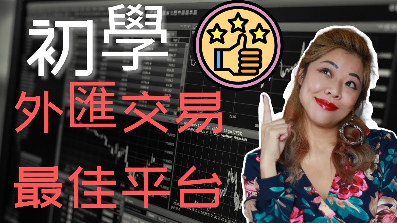 學習外匯交易|最適合小資初學的平台 IG