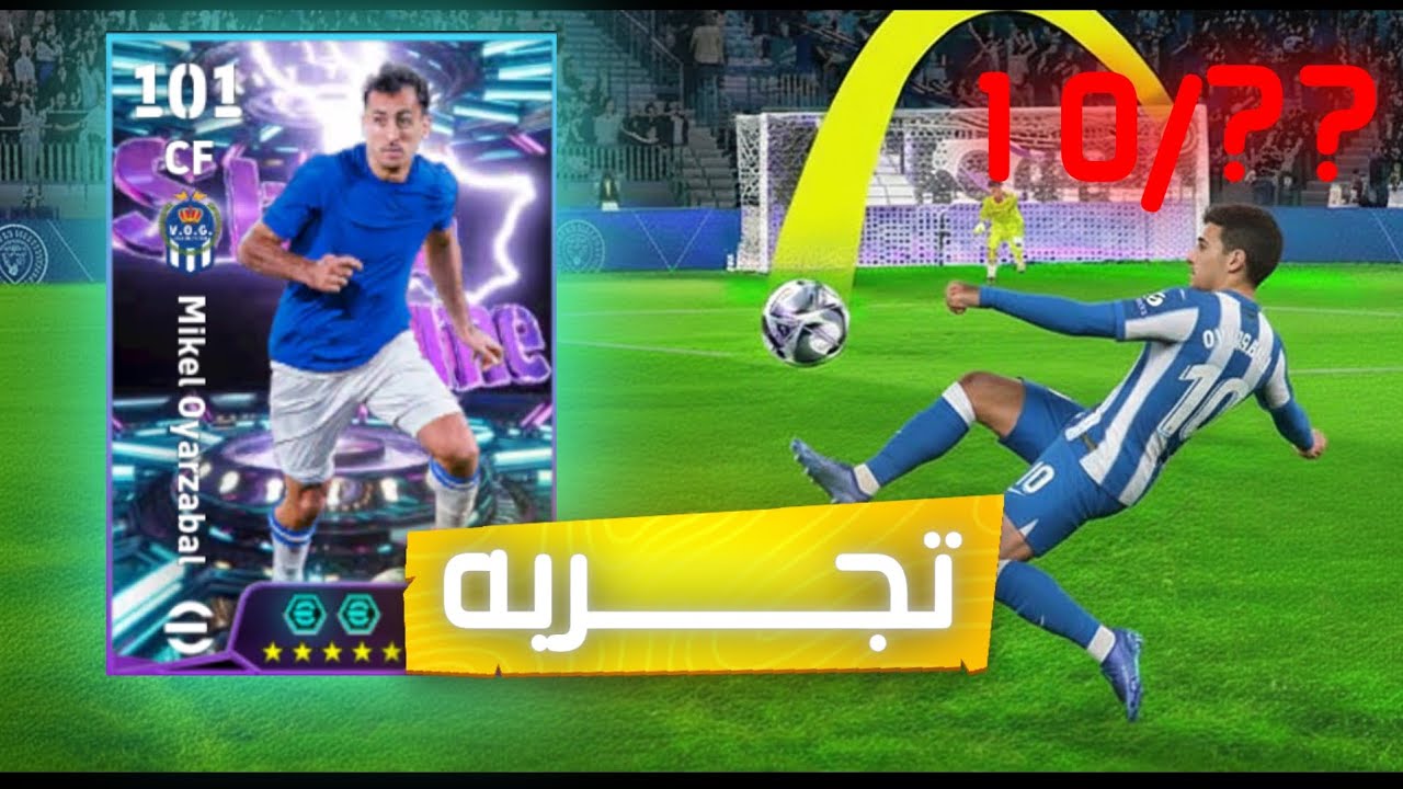 هل يستحق اويارزبال يدخل  التشكيله ⚽🔥🔥🔥اداءه اسطوري 