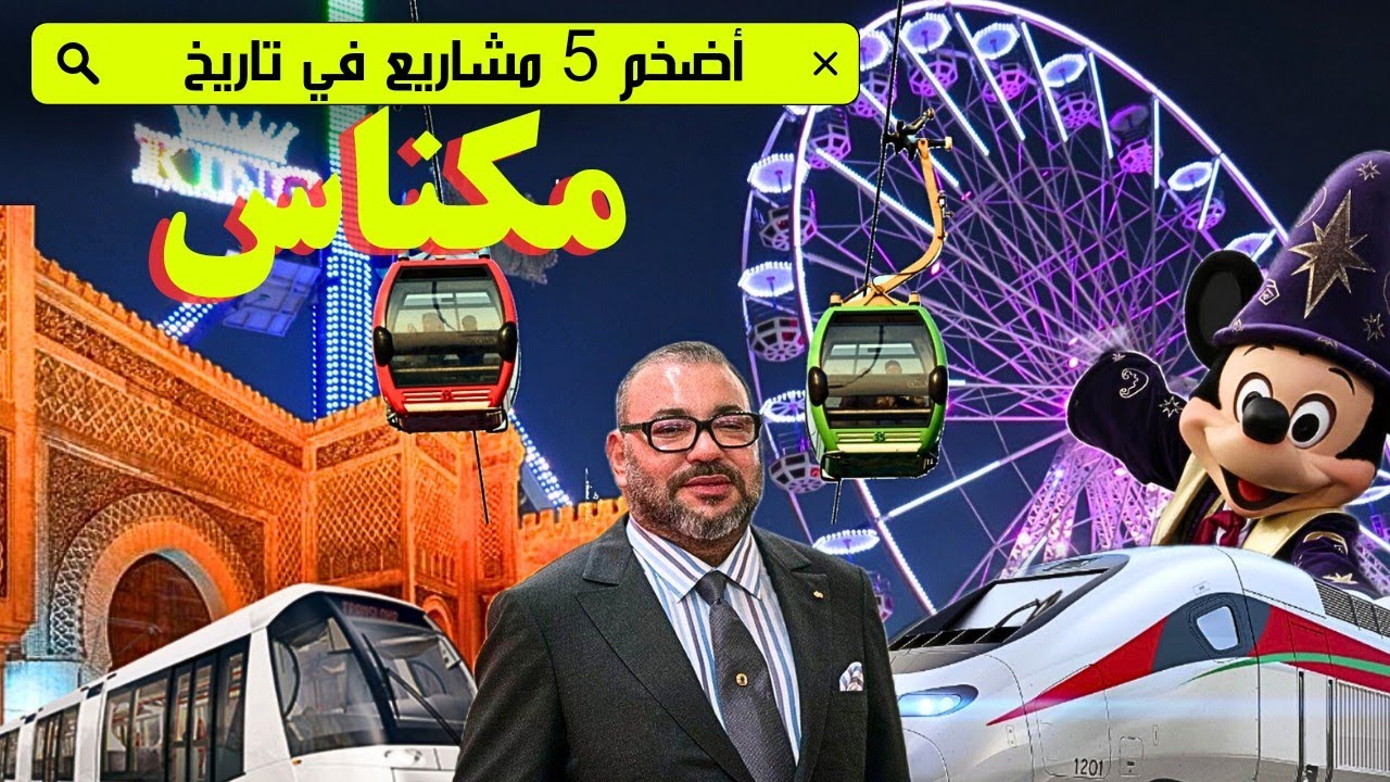 قطار سريع مول ضخم مدينة ملاهي و تثمين المدينة العتيقة من أبرز مشاريع مكناس 5 الجديدة