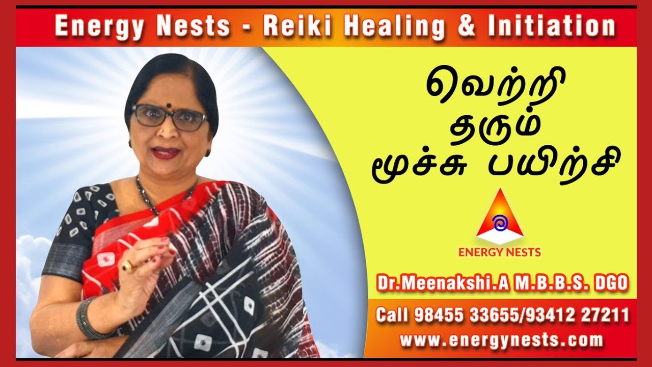 வெற்றி தரும் மூச்சு பயிற்சி  | Energynests
