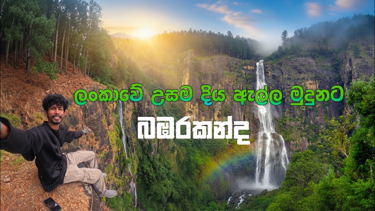 Bambarakanda waterfall | බඹරකන්ද ඇල්ල 😍🍃💚  #bambarakandawaterfall #clicknaween #waterfall #travel 