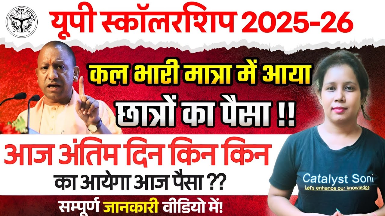📢Up Scholarship भारी मात्रा में भेजा गया पैसा | Up Scholarship Latest News today | Catalyst soni