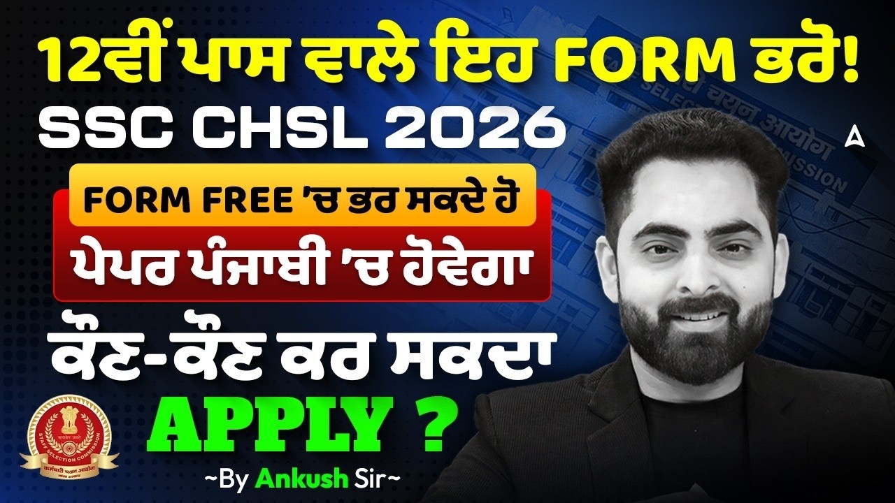 12ਵੀਂ ਪਾਸ ਵਾਲੇ ਇਹ FORM ਭਰੋ | 12th Pass Government Jobs 2026 | Complete Eligibility Details