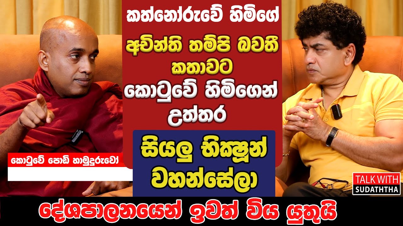 කත්නෝරුවේ හිමිගේ අචින්ති තම්පි බවතී කතාවට කොටුවේ හිමිගෙන් උත්තර|  TALK WITH SUDATHTHA |
