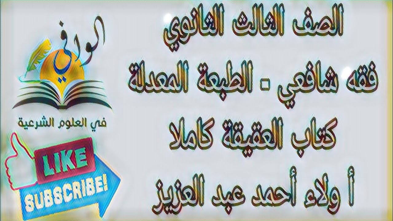 فقه شافعي - كتاب العقيقة - الصف الثالث الثانوي