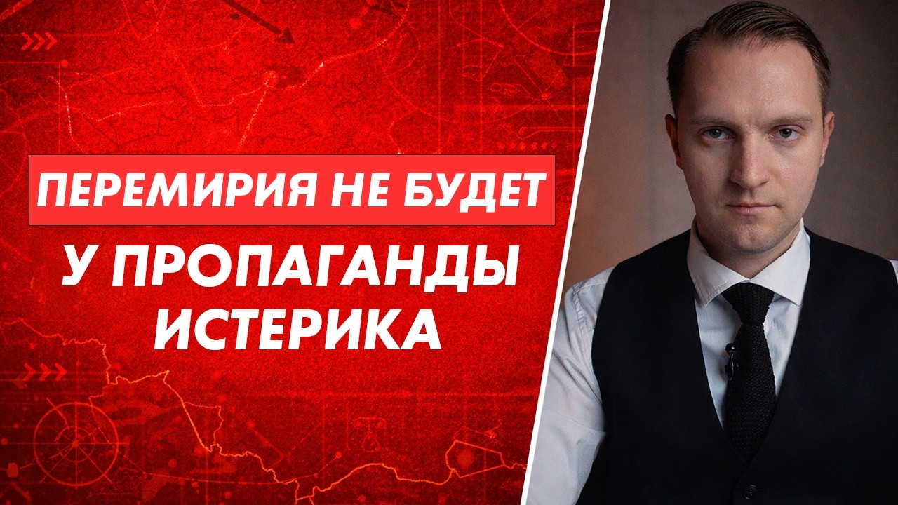 ПЕРЕМИРИЯ НЕ БУДЕТ. У ПРОПАГАНДЫ ИСТЕРИКА.