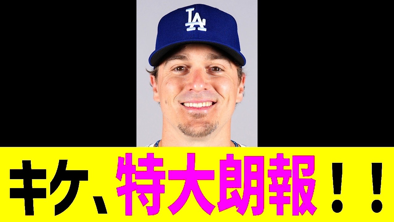 ドジャースのキケ・ヘルナンデス投手にとって大きな朗報です!!!