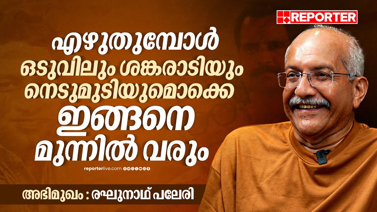 Raghunath Paleri Interview | തട്ടാന്‍ ഭാസ്‌കരനേക്കാള്‍ സ്‌നേഹലതയെ സ്‌നേഹിച്ചത് ഞാനാണ്!