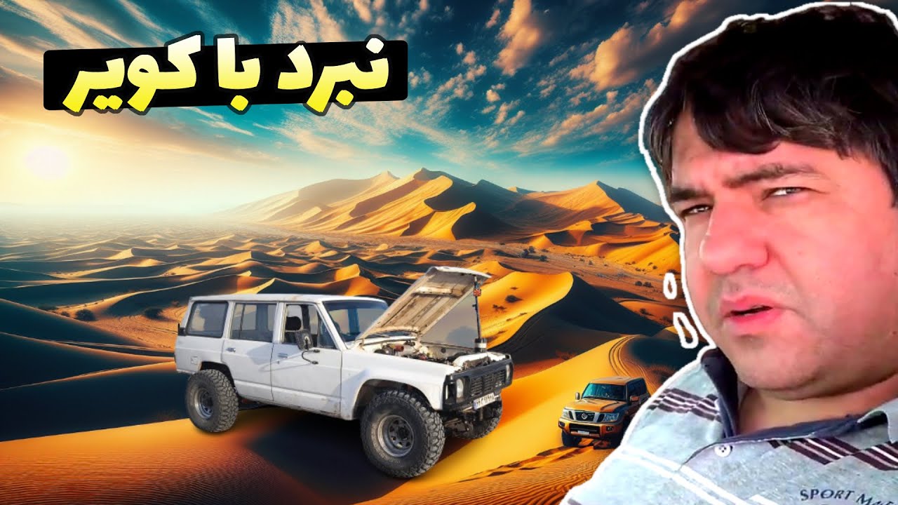 پاترول آماده نبرد با کویر! 🚙🔥