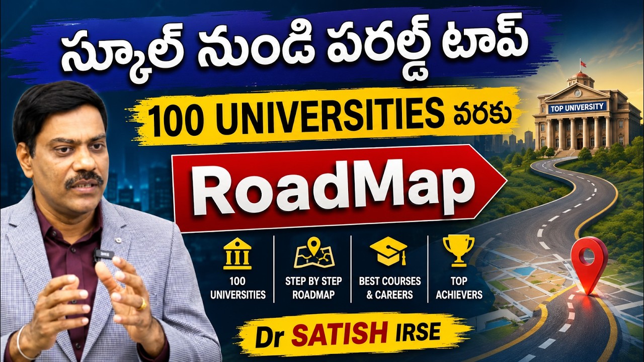 స్కూల్ నుండి వరల్డ్ టాప్ 100 UNIVERSITIES వరకుROADMAP | DR .A. SATISH