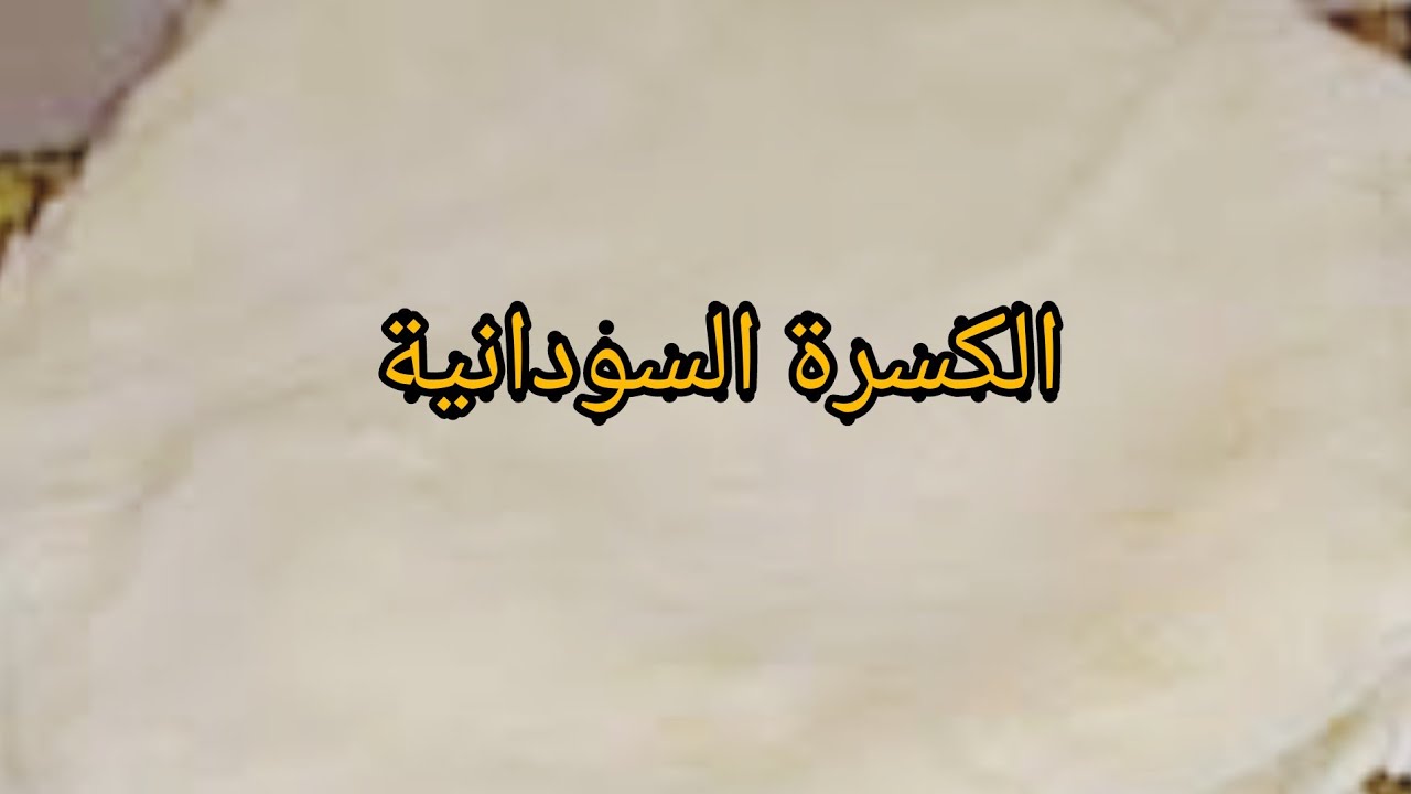 الكسرة السودانية بمقادير مظبوطة وعواسة ساهلة للمبتدئين
