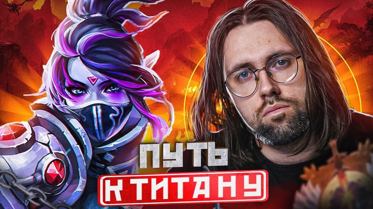 ✅Берем 5к ММР, !тг, !донат !твич