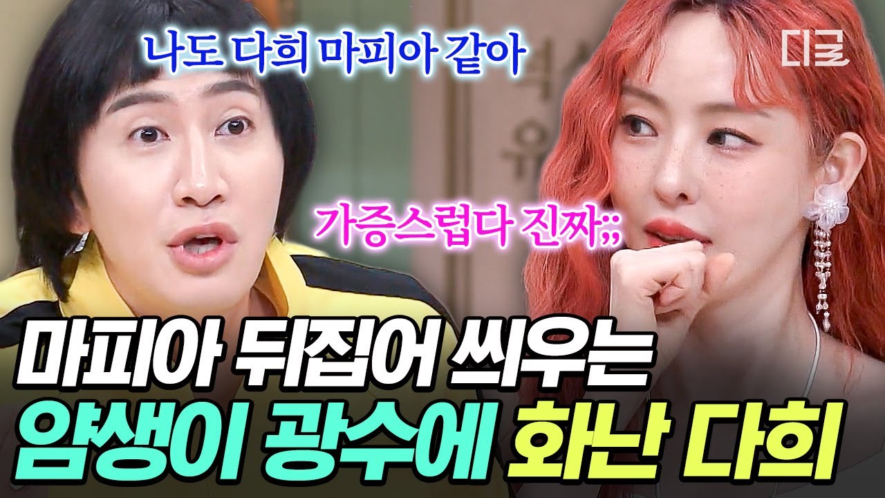 [#놀라운토요일] 이광수: 긁을게👅 이다희: 긁힐게💢 마피아 받쓰 내내 티격태격하는 찐친즈 이광수&이다희🤣