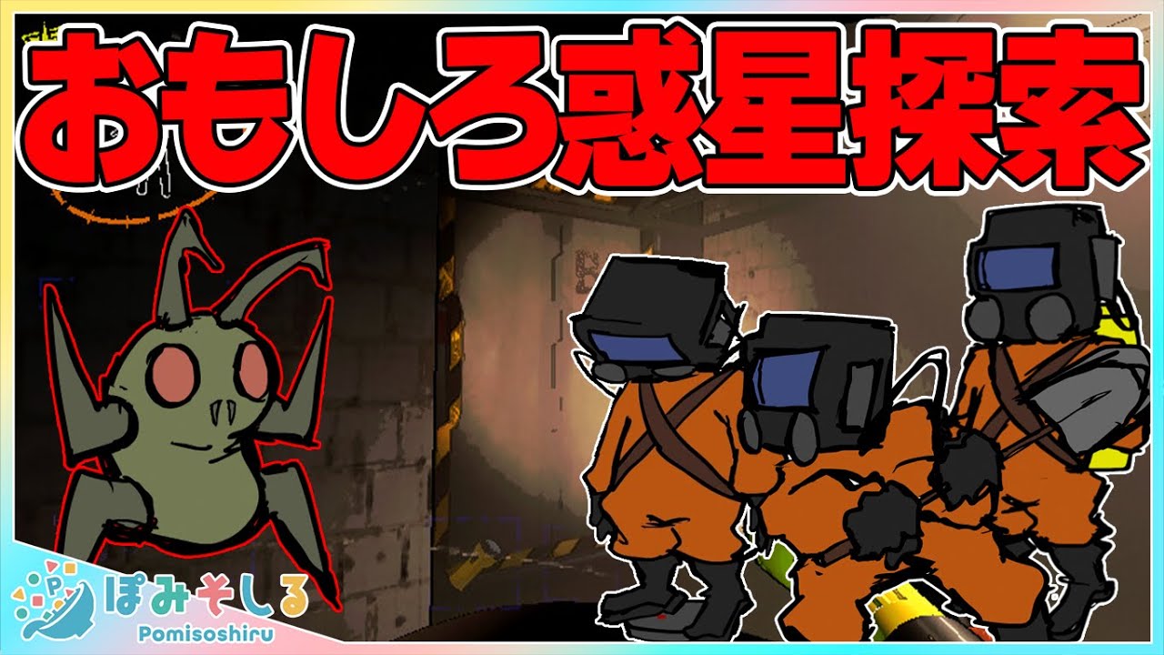 未知の惑星で闇バイトしたら次々と死んでいく仲間に大爆笑した【リーサルカンパニー - Lethal Company - ぽみそしる】