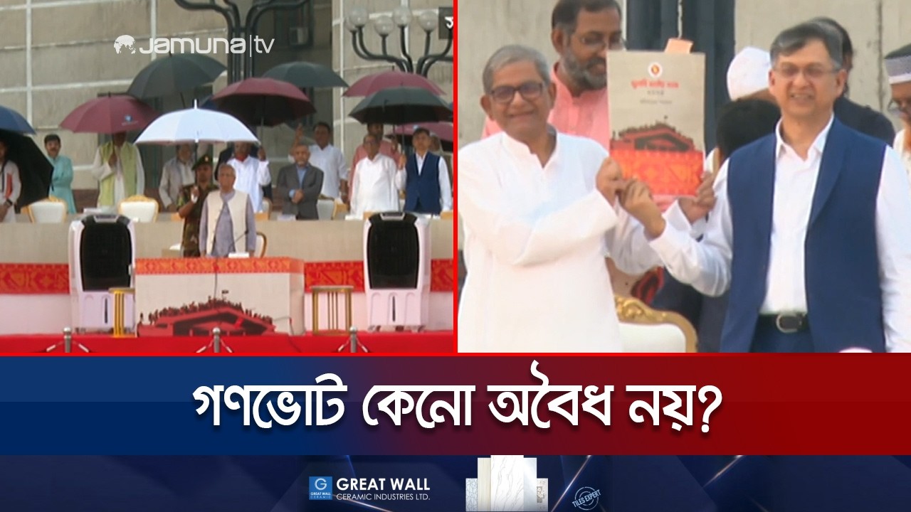 সংবিধান ও জুলাই সনদ: রিট শুনানি শেষে হাইকোর্টের রুল আজ | HC | Jamuna TV