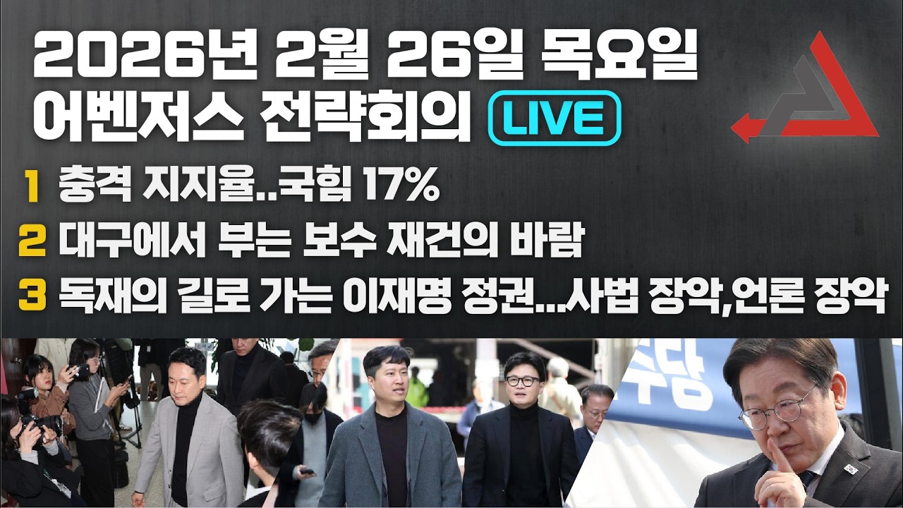 2월 26일 어벤저스 전략회의 LIVE | 이현종 신지호