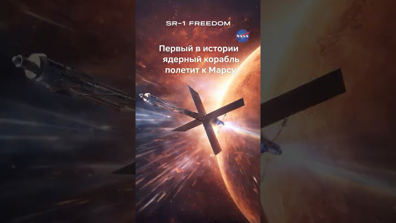 NASA готовит ядерный прорыв: полёт к Марсу уже в 2028