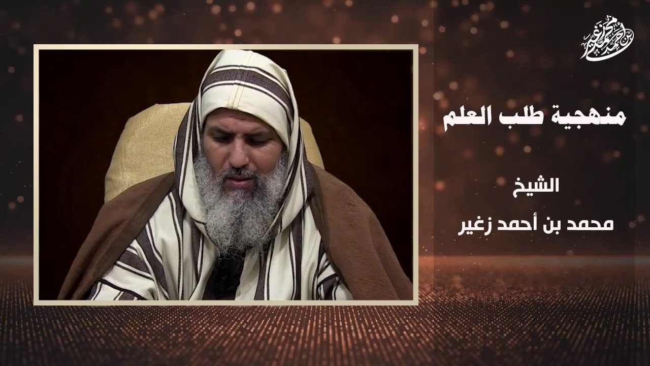 منهجية طلب العلم || الشيخ محمد بن أحمد زغير