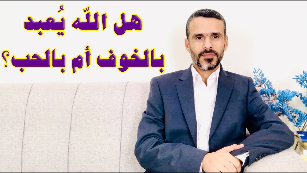 هل تُقبل العبادة إذا كانت قائمة على الخوف؟ @hussein.ch2