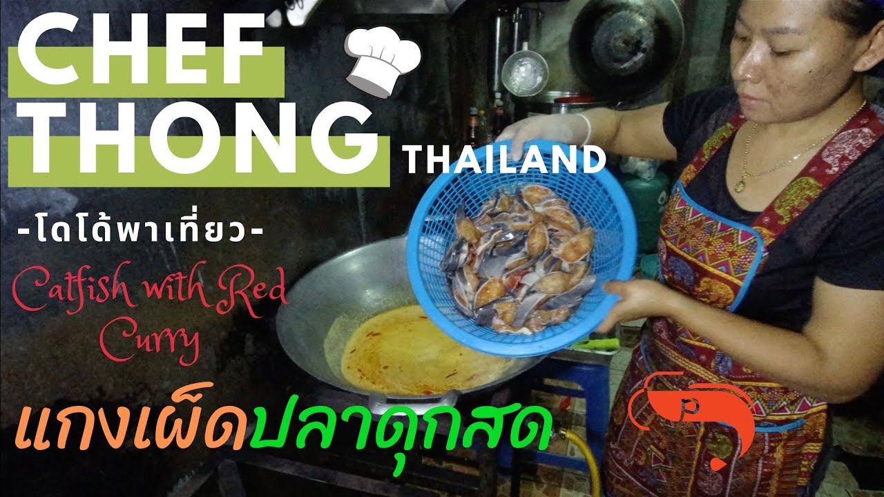 เชฟทอง Ep. 44 แกงเผ็ดปลาดุกสด กะทิ พริกแกงใต้ ขายหมด 2 ถาดใหญ่ ทุกวัน Spicy catfish with Curry