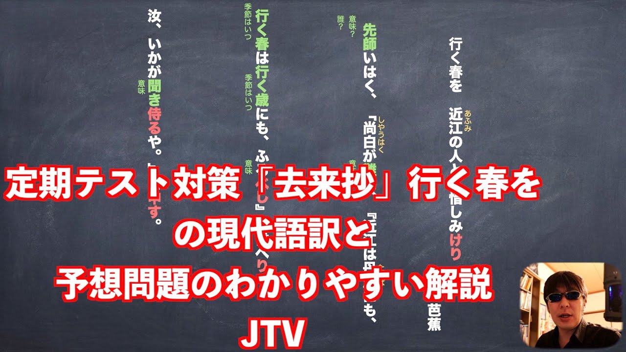 定期テスト対策「去来抄」行く春を、の現代語訳と予想問題のわかりやすい解説JTV