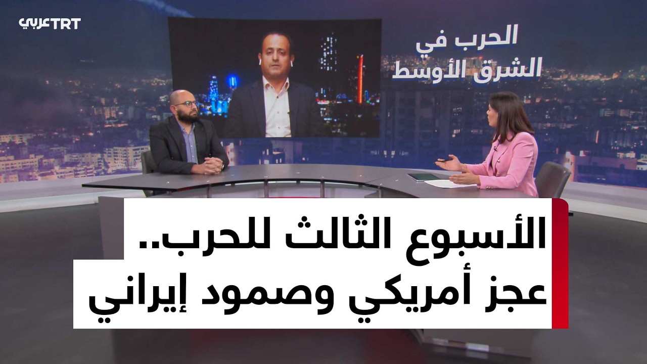 الحرب في الشرق الأوسط.. إلى أين بعد دخولها الأسبوع الثالث؟