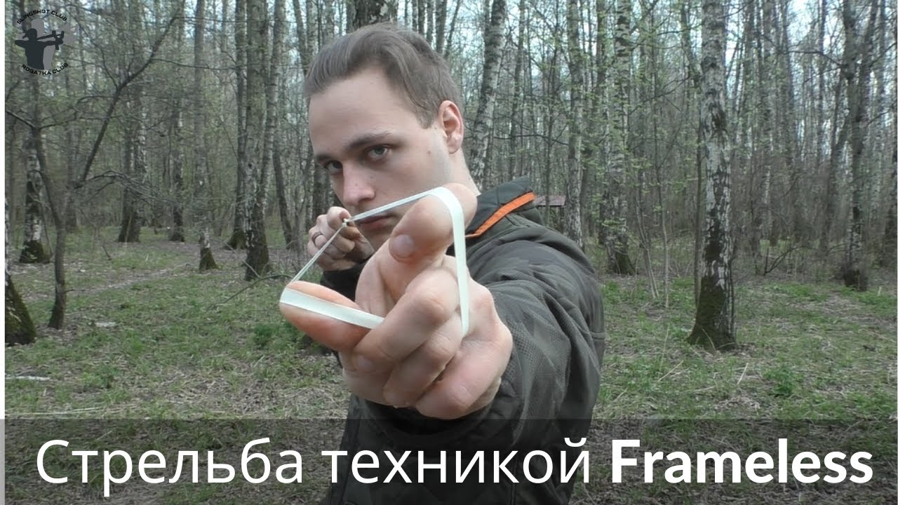 Стрельба Frameless