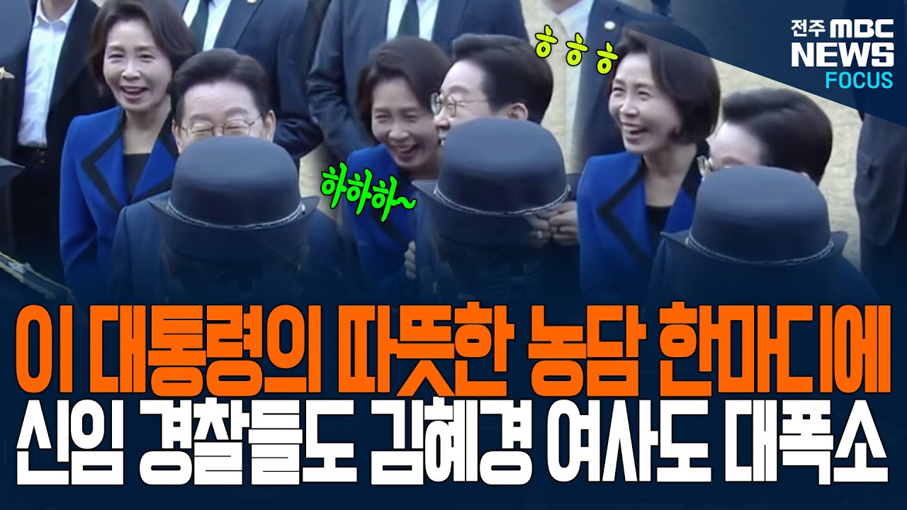 긴장한 신임 경찰들의 풀어주기 위한 이 대통령 S급 소통의 기술? 신임경찰들도 빵~ 김혜경 여사도 빵빵~ 대폭소 터진 이유가...