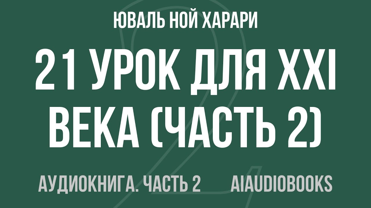 Юваль Ной Харари - 21 урок для XXI века — Часть 2 из 2 | Аудиокнига