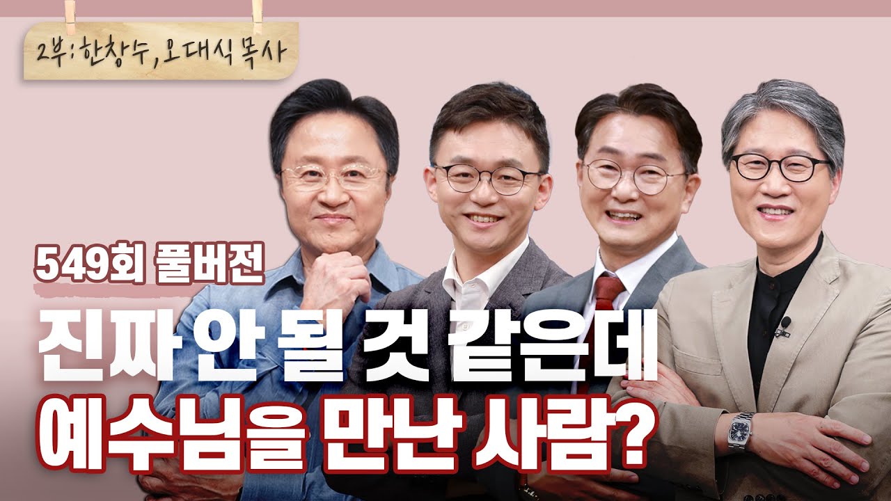 여러분은 예수님을 어디까지 만나셨나요? 2부 | 박성민, 조영민, 오대식, 한창수 목사님 | CBSTV 올포원 549회 풀버전