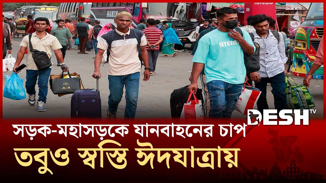 সড়ক-মহাসড়কে যানবাহনের চাপ, তবুও স্বস্তি ঈদযাত্রায়  | Eid Journey 2026 | Desh TV