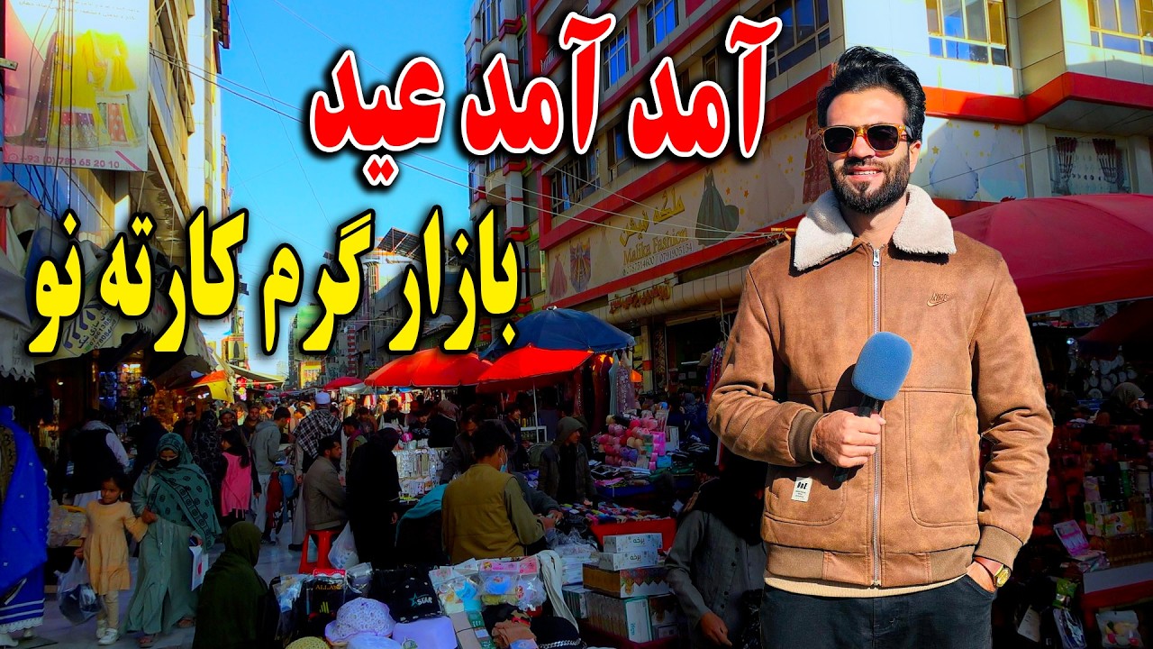 گزارش ظهور نوری از بازار عیدی کارته نو