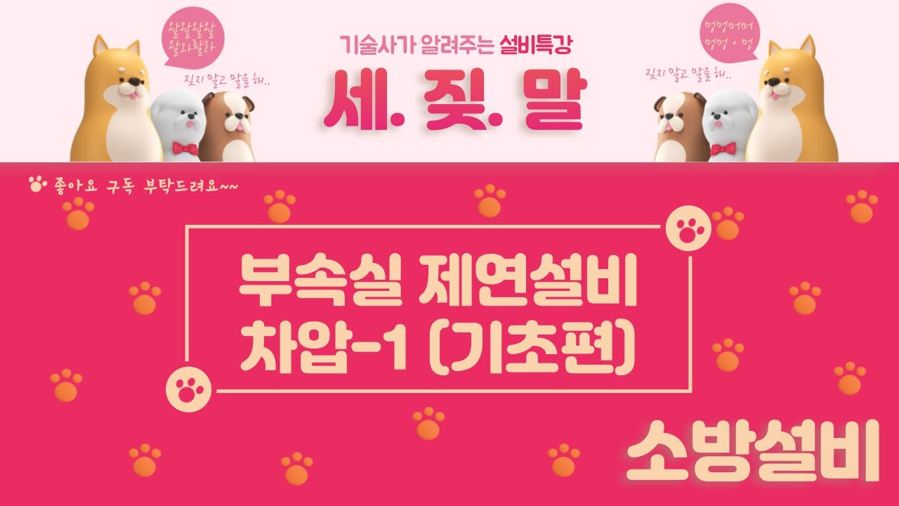 [제연설비] 부속실 제연설비의 차압-1 (기초편)