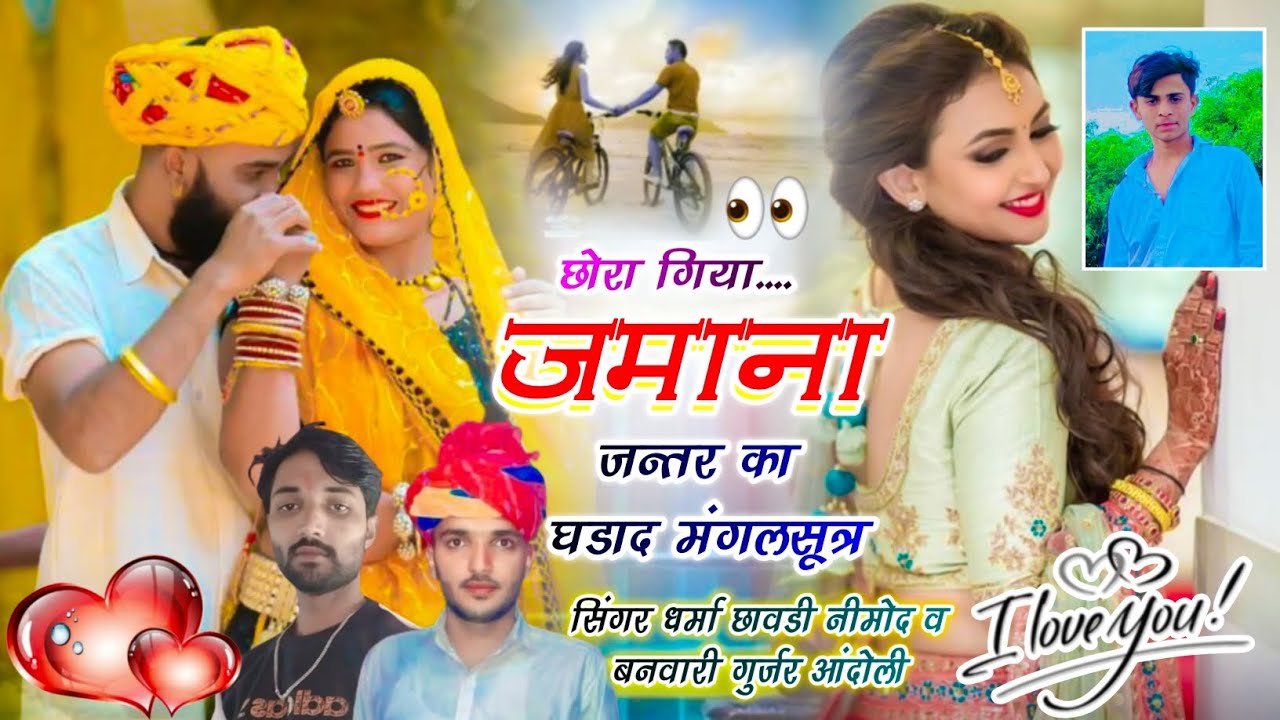 (464) ⚡छोरा गिया जमाना जन्तर का घडाद मंगलसूत्र ⚡ Singer Dharma chawdi & Banwari Fagna 